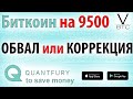 Биткоин - 9500 это коррекция роста или начало обвала? Торгуй осторожно!