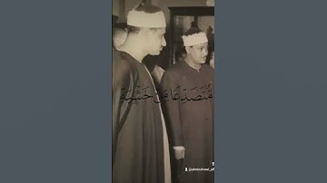 لَوْ أَنزَلْنَا هَاذَا الْقُرْءَانَ|الشيخان المنشاوي و عبد الباسط |سورة الحشر
