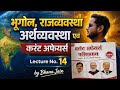 L-14 भूगोल, राजव्यवस्था एवं अर्थव्यवस्था का करेंट अफेयर्स , current affairs of geo. ,polity and eco.