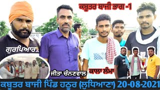 ਦੇਖੋ ਪਿੰਡ ਹਠੂਰ(ਲੁਧਿਆਣਾ) 20-08-2021 ਦੀ ਕਬੂਤਰ ਬਾਜੀ #kabutarbaji #hathoor #birdloverpunjab