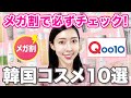 【Qoo10メガ割】本当におすすめだけ！メガ割買うべき１０選総まとめ編