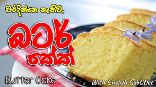 ලෙහෙසියෙන්, වරදින්නෙ නැතිව බටර් කේක්| How to make Butter cake | Video Cookbook Sinhalen