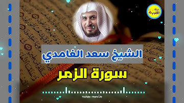 Surat Az zumar سورة الزمر  | المصحف المرتل | الشيخ سعد الغامدي