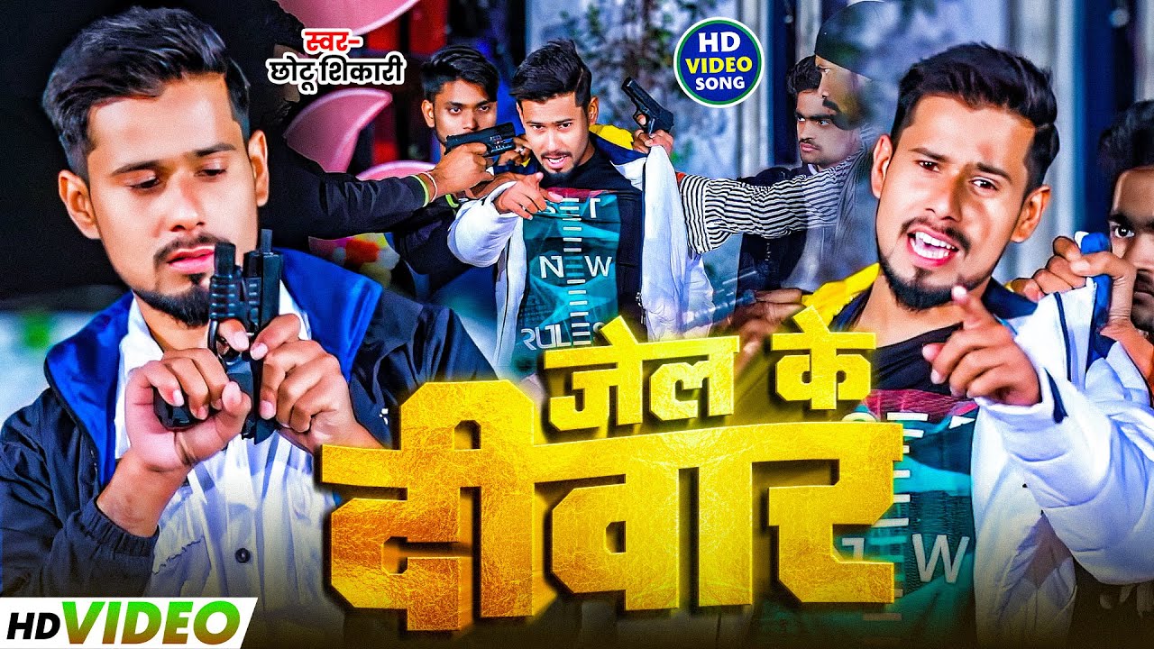 #Video | जेल के दीवार | #Chhotu Shikari | Jel Ke Diwar | New Bhojpuri | Special #Rangdari Song 2025