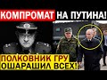 СЕГОДНЯ УТРОМ! (09.04.2021) ПОЛКОВНИК ГРУ ПОТРЯС ВСЮ РОССИЮ! НОВЫЙ КОМ.ПРОМАТ НА ПУТИНА УЖЕ В СЕТИ!