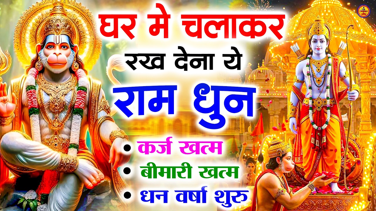 अखंड राम धुन - श्री राम जय राम जय जय राम - Shri Ram Jai Ram Jai Jai Ram - Best Shri Ram Dhun 2025
