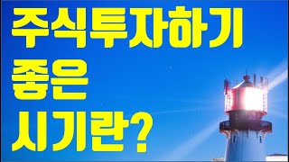 주식투자하기 좋은 시기란? (feat, 대중의 관심 그리고 수급분석의 관점)