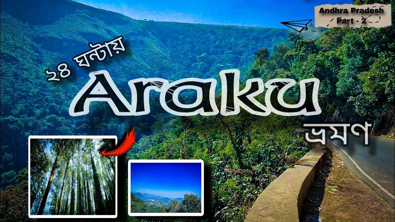 Araku Valley ভ্রমণ মাত্র ২৪ ঘন্টায়। সাথে Dhimsa Tribe Dance দর্শন। Andhra Pradesh Solo Trip Part - 2