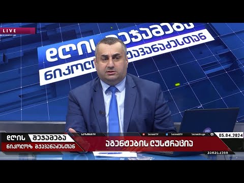 დღის შეჯამება ნიკოლოზ მჟავანაძესთან №403