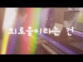 рџ ‍🠝‍рџ рџ Ќмµњмњ л м ёлЎњм ЂмќґлќјлЉ к ґпјЏChoi Yu Ree Loneliness Is Piano Cover рџ ‍🠝‍рџ рџ Ќмµњмњ л м ёлЎњм ЂмќґлќјлЉ к ґпјЏChoi Yu Ree Loneliness Is Piano Cover