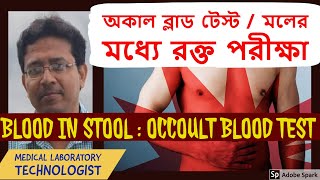 Blood in Stool / Occoult Blood Test / মলের মধ্যে রক্ত / অকাল্ট ব্লাড টেস্ট