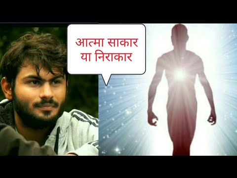 आत्मा , साकार या निराकार । Om aryavart