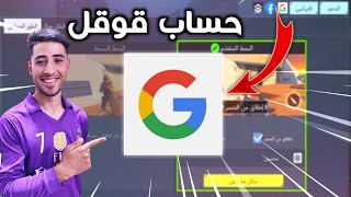 كيف تربط اللعبة على قوقل!كود موبايل|في2021