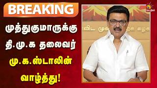 #BREAKING | தென்காசி இளைஞர் முத்துகுமாருக்கு தி.மு.க தலைவர் மு.க.ஸ்டாலின் வாழ்த்து! screenshot 3