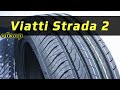 Viatti Strada 2 /// обзор