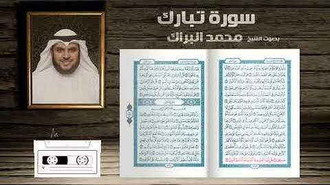 محمد البراك - سورة الملك