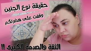 حقيقة نوع الجنين وصدمة الطبيبة ليا