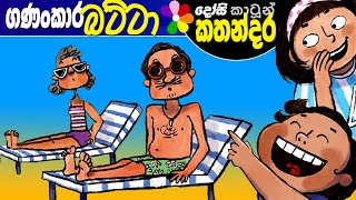 Lama Kathandara Sinhala -SAVIO FINDS THE RIGHT ANGLE- Cartoon Kids Story | Dosi Kathandara