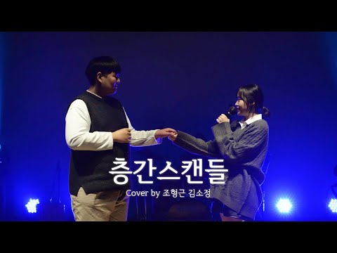 [울음큰새 32nd 정기공연] 층간 스캔들 - 플라스틱(Plastic)