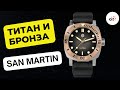 ТИТАН + БРОНЗА / SAN MARTIN SN0125