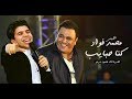 حصريا كليب "كنا حبايب" عمر محمد فؤاد 2020