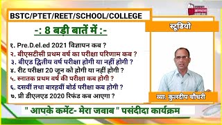 Bstc/PTET/REET/SCHOOL/ COLLEGE से जुड़ी आठ बड़ी खबरें /परीक्षा /परिणाम/ विज्ञापन /कब