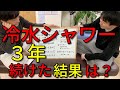 ３年間冷水シャワーをやり続けた結果・・・育毛、小顔、脂肪燃焼効果は？｜和歌山市の整体｜わかいち｜