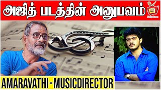 Amaravathi - ajith tamil hit movie | musicdirector balabharathi
celebrity thoughts kattiyakkaran bala bharathi is a music director who
works for fi...