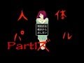 【観覧注意】人体パズル 実況プレイ Part1
