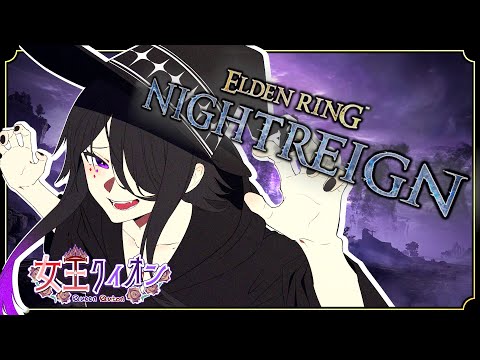 【 #eldenringnightreign 】エルデンリングナイトレイン！と、常夜の王？！？！？やるしかない！！【 #女王クィオン 】