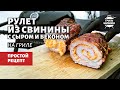 Рулет из свинины с беконом и сыром на гриле (рецепт на угольном гриле)