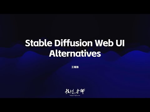 不知道Stable Diffusion Web UI应该怎么选？ 看这一篇就够了！#StableDiffusionUI大全