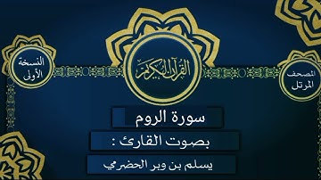 030 سورة الروم القارئ يسلم بن وبر الحضرمي