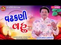 Vadhakani Vahu ||Dhirubhai Sarvaiya ||Gujarati Comedy ||Ram Audio Jokes