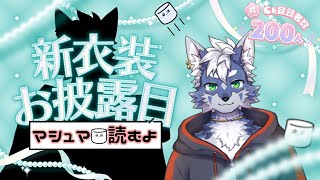 【チャンネル登録200人＆新衣装お披露目！】マシュマロ読みます！自己紹介やらプロフィール更新しますか！