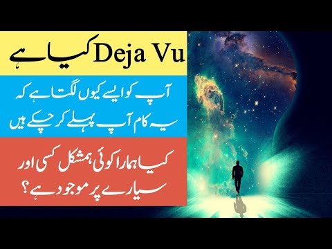 What Is Deja Vu And How It Happens In Urdu | Déjà Vu Facts In Hindi x Urdu