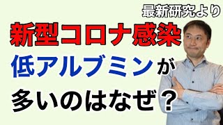 新型コロナ感染に低アルブミン値が多い！その理由は？【栄養チャンネル信長】