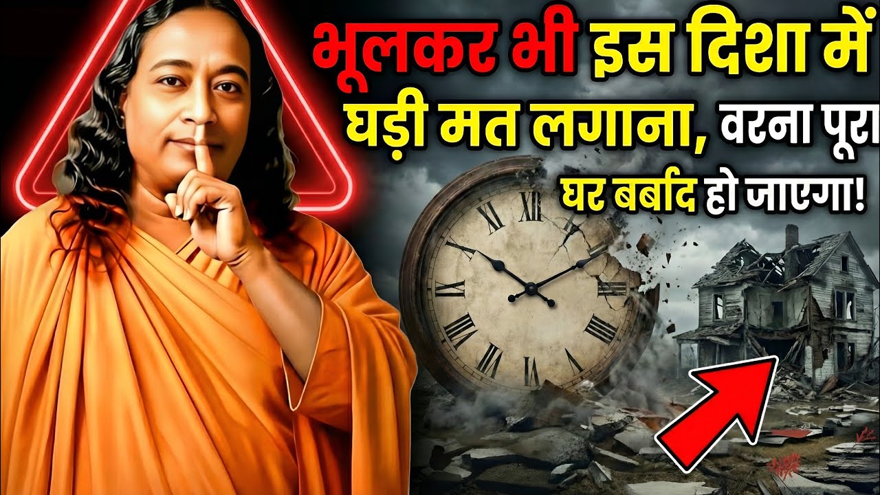भूलकर भी इस दिशा में घड़ी मत लगाना, वरना पूरा घर बर्बाद हो जाएगा! | Vastu Tips