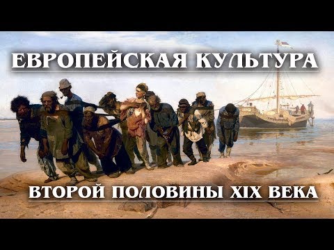 Европейская Художественная Культура 19 века: Суть художественной культуры и ее история | Лекция