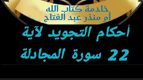 @tajweedkoraan أية 22 من سورة المجادله #شرح_أحكام_التجويد