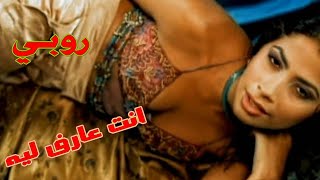 حصرياً.. اغنية الرقصه و الدلع ❤ انت عارف ليه ❤ روبي ❤ Ruby ❤ Enta Aref Leih