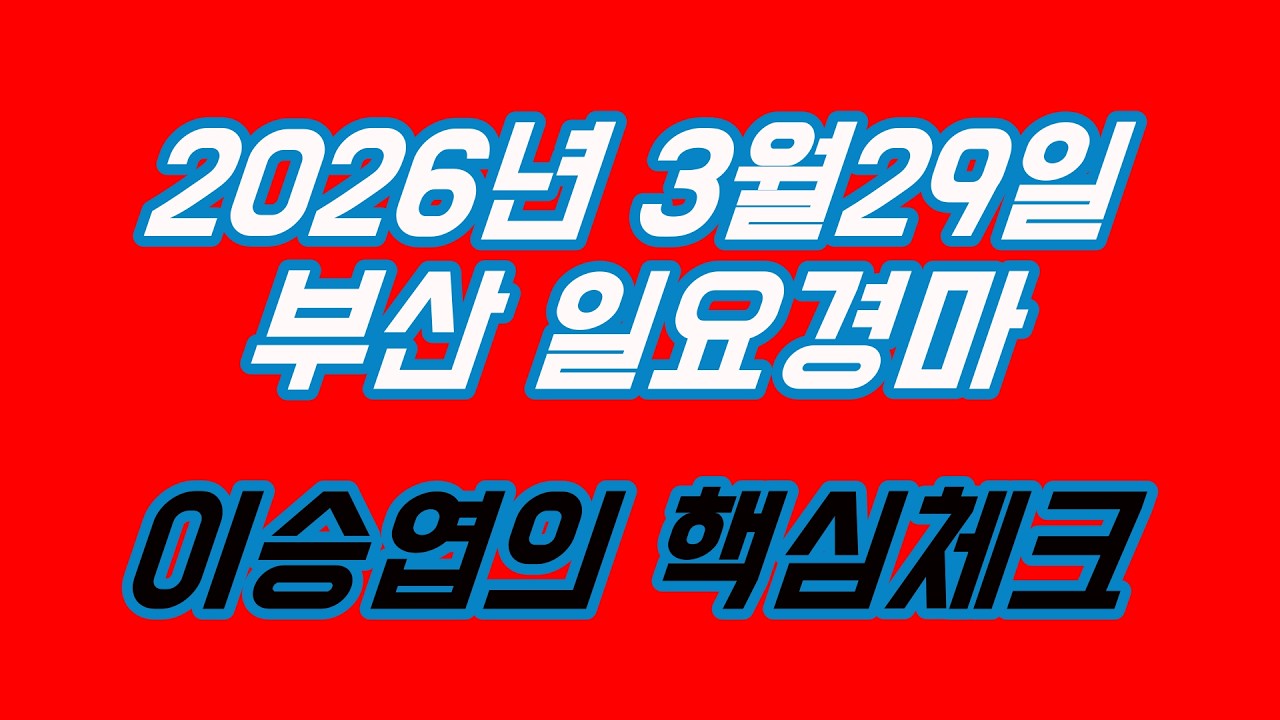 2026년3월29일 일요경마 (이승엽의 핵심체크)