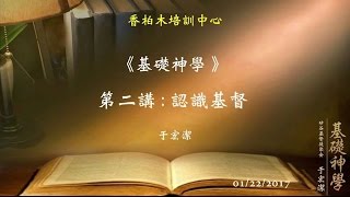 基礎神學（2）認識基督 于宏潔 20170122