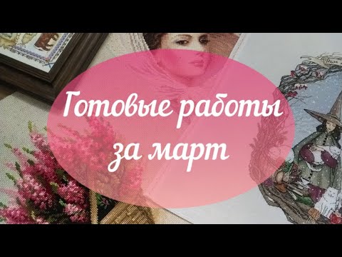 ФИНИШИ марта месяца 2020г/Сиреневый вечер, Зимняя ведьма, Шотландский вереск, Оберег "Александр"