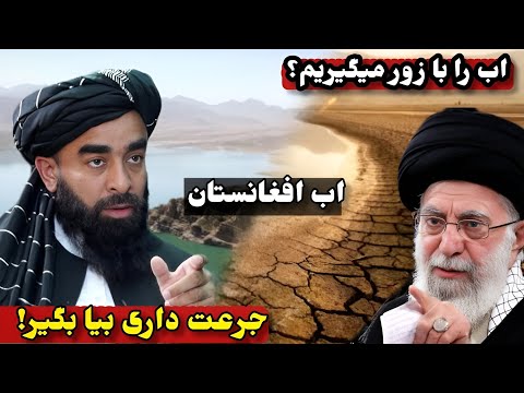 اب دیگر رایگان نیست جدال تنش 100ساله ميان ایران وافغانستان حقابه هرمند