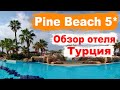 Обзор отеля Pine Beach Belek 5 Турция