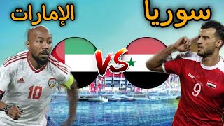 مباراة سوريا و الإمارات اليوم  كاس العرب 2021  موعد المباراة و القنوات الناقلة