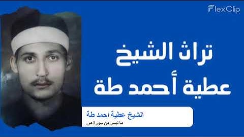 الشيخ عطية احمد طة ما تيسر من سورة ص