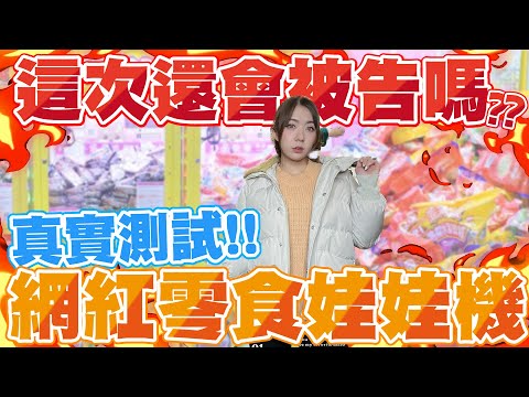 饒河夜市！這次還會被告嗎？真實測試！網紅零食娃娃機店！｜天龍德 #夾娃娃 #娃娃機 #自信甩爪