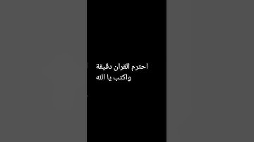 احترم القرآن الكريم 15 ثانيه فقط